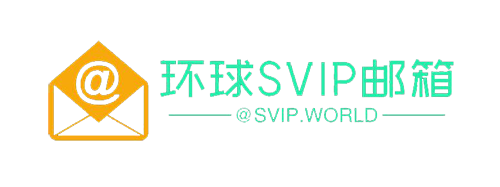 环球SVIP邮箱定制